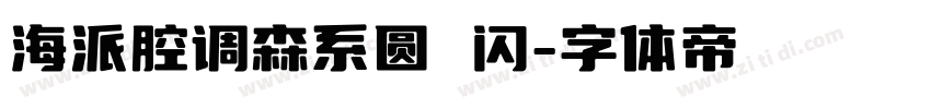 海派腔调森系圆 闪字体转换